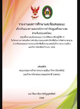รายงานผลการศึกษาและข้อเสนอแนะเกี่ยวกับแนวทางและกลไกการกำกับดูแลที่เหมาะสมสำหรับประเทศไทย book