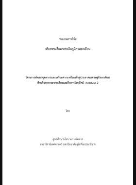 จริยธรรมสื่อมวลชนในภูมิภาคอาเซียน: รายงานการวิจัย book