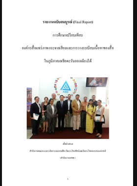 การศึกษาเปรียบเทียบองค์กรสื่อแพร่ภาพกระจายเสียงและการวางระเบียบเนื้อหาของสื่อในภูมิภาคเอเชียตะวันออกเฉียงใต้: รายงานฉบับสมบูรณ์ (final report) book
