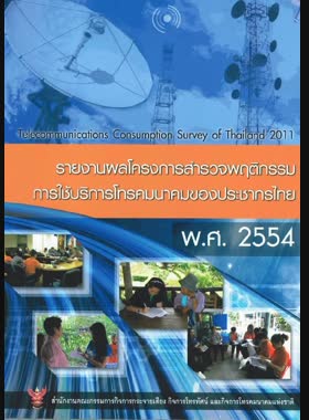 รายงานผลโครงการสำรวจพฤติกรรมการใช้บริการโทรคมนาคมของประชากรไทย พ.ศ. 2554 book