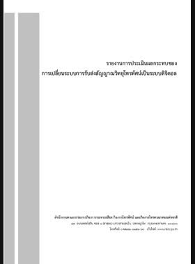 รายงานการประเมินผลกระทบของการเปลี่ยนระบบการรับส่งสัญญาณวิทยุโทรทัศน์เป็นระบบดิจิตอล book