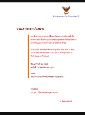 การศึกษากระบวนการเปลี่ยนแปลงโครงข่ายอินเตอร์เน็ตจาก IPv4 มาเป็น IPv6 และเสนอแนะแนวทางหรือมาตรการการกำกับดูแลการใช้งาน IPv6 ในประเทศไทย: รายงานระหว่างทาง book