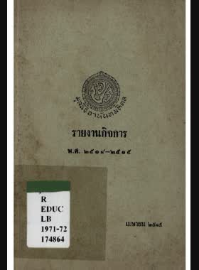 รายงานกิจการของมูลนิธิอานันทมหิดล พ.ศ. 2514-2515 ฉบับที่ 10 book