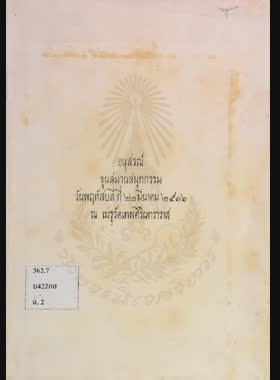 อนุสรณ์ ขุนสมานสมุทกรรม วันพฤหัสบดีที่ 22 มีนาคม 2516 ณ เมรุวัดเทพศิรินทราวาส book