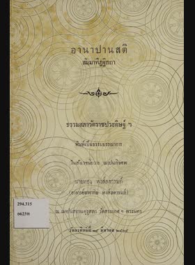 อานาปานสติ สัมมาทิฎฐิกถา book