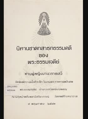 นิทานชาดกสาธกธรรมคดี book