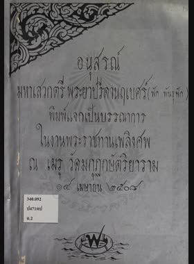 อนุสรณ์ มหาเสวกตรี พระยาปรีดานฤเบศร์ (ฟัก พันธุ์ฟัก) book