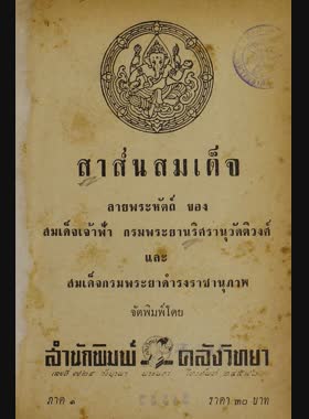 สาส์นสมเด็จ ภาค 1 book