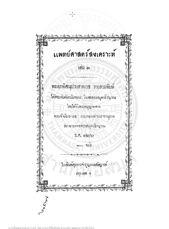 แพทย์ศาสตร์สงเคราะห์ book