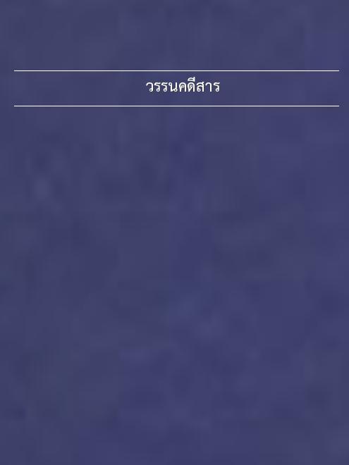 วรรนคดีสาร book