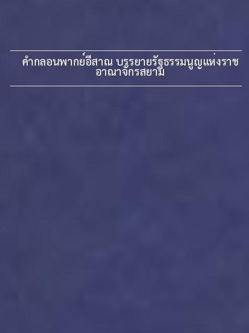 คำกลอนพากย์อีสาณ บรรยายรัฐธรรมนูญแห่งราชอาณาจักรสยาม book