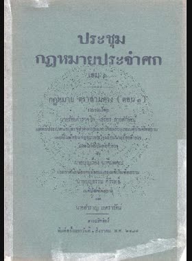 ประชุมกฎหมายประจำศก book