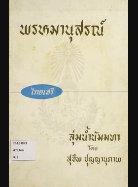 ลุ่มน้ำนัมมทา: จินตนิยายอิงหลักธรรมทางพุทธศาสนา book