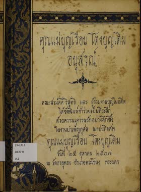 คุณแม่บุญเรือน โตงบุญเติม อนุสรณ์ book