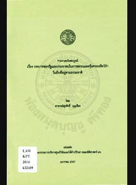 บทบาทของรัฐและประชาชนในการสงวนและคุ้มครองสัตว์ป่าในถิ่นที่อยู่ตามธรรมชาติ: รายงานฉบับสมบูรณ์ book
