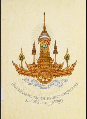 บันทึกของศุภาสินี book