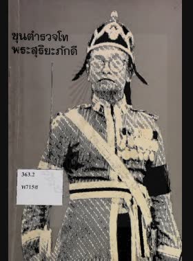 พิมพ์เป็นอนุสรณ์ในวันพระราชทานเพลิงศพ ขุนตำรวจโท พระสุริยะภักดี ณ ฌาปนสถานวัดโสมนัศวิหาร วันอังคารที่ 5 ตุลาคม พ.ศ. 2519 book