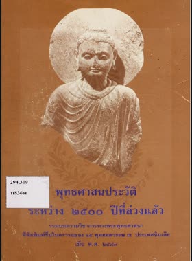 พุทธศาสนประวัติระหว่าง 2500 ปีที่ล่วงแล้ว book
