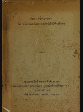 ประมวลข่าวราชการในกรณีพิพาทระหว่างประเทศไทยกับอินโดจีนฝรั่งเศส book