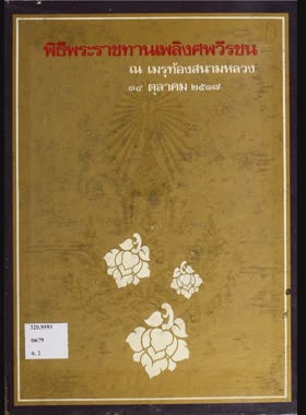 พิธีพระราชทานเพลิงศพวีรชน ณ เมรุท้องสนามหลวง 14 ตุลาคม 2517 book