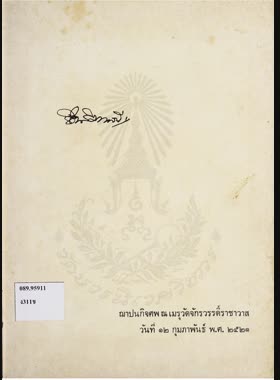งานฌาปนกิจศพ นายชิต สิงหเสนี ณ เมรุวัดจักรวรรดิ์ราชาวาส กรุงเทพมหานคร วันอาทิตย์ที่ 12 กุมภาพันธ์ 2521 book