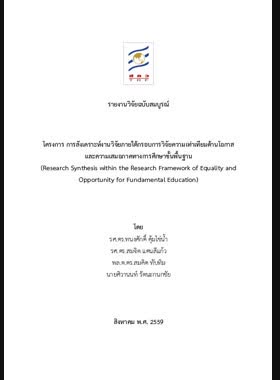 โครงการการสังเคราะห์งานวิจัยภายใต้กรอบการวิจัยความเท่าเทียมด้านโอกาสและความเสมอภาคทางการศึกษาขั้นพื้นฐาน: รายงานวิจัยฉบับสมบูรณ์ book