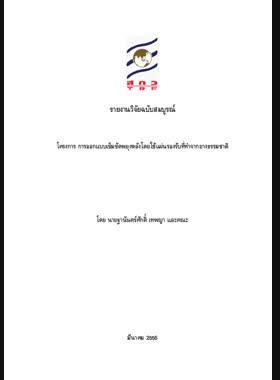 การออกแบบเข็มขัดพยุงหลังโดยใช้แผ่นรองรับที่ทำจากยางธรรมชาติ: รายงานวิจัยฉบับสมบูรณ์ book