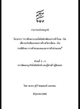 การศึกษาระบบโลจิสติกส์ของการค้าไทย-จีน เพื่อรองรับข้อตกลงการค้าเสรีอาเซียน-จีน กรณีศึกษา การค้าชายแดนและการค้าผ่านแดน: รายงานวิจัยฉบับสมบูรณ์ book