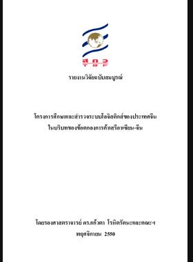 การศึกษาและสำรวจระบบโลจิสติกส์ของประเทศจีนในบริบทของข้อตกลงการค้าเสรีอาเซียน-จีน: รายงานวิจัยฉบับสมบูรณ์ book