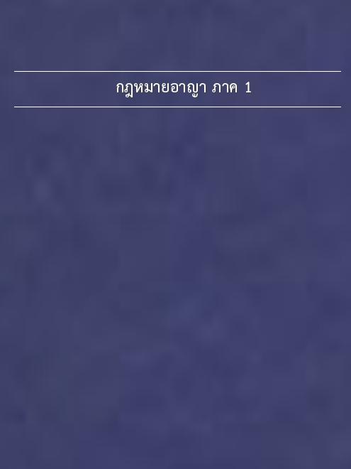 กฎหมายอาญา. ภาค 1 book